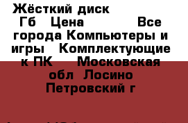 Жёсткий диск SSD 2.5, 180Гб › Цена ­ 2 724 - Все города Компьютеры и игры » Комплектующие к ПК   . Московская обл.,Лосино-Петровский г.